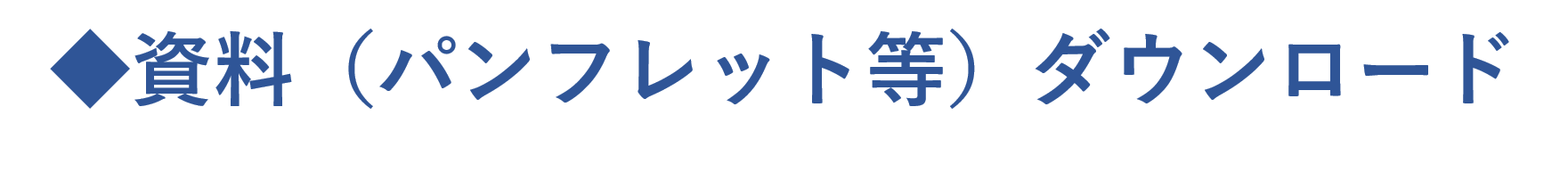 資料(パンフレット等)ダウンロード