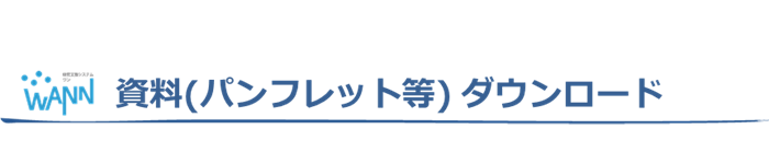 資料ダウンロード