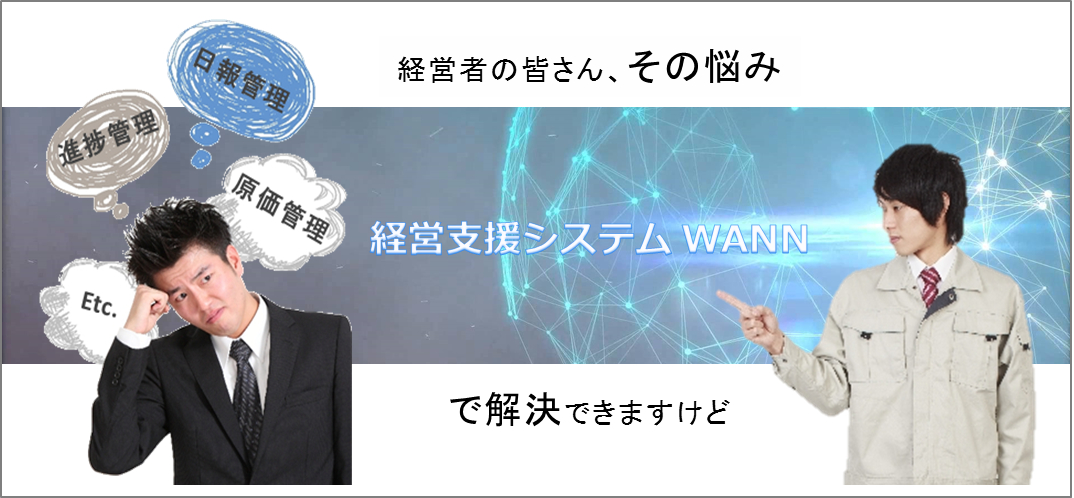 経営支援システムワン