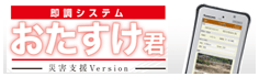 即調システム「おたすけ君」