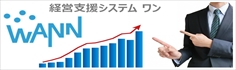 経営支援システム「ワン」