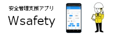 安全管理支援アプリ「Wsafety」