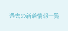 過去の新着情報一覧