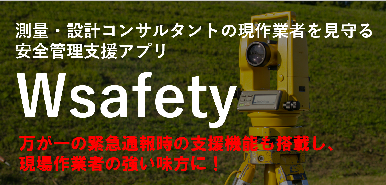 安全管理支援アプリ「Wsafety」