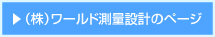 株式会社ワールド測量設計